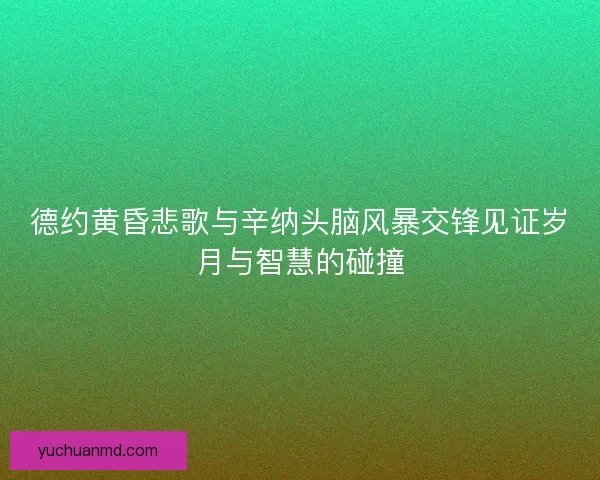 德约黄昏悲歌与辛纳头脑风暴交锋见证岁月与智慧的碰撞