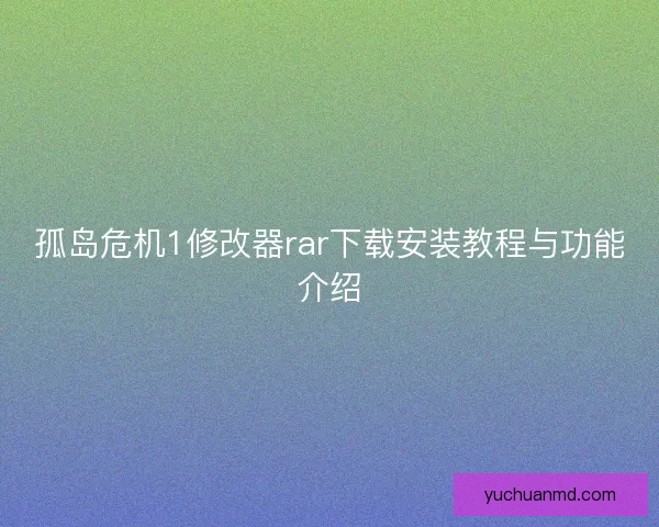 孤岛危机1修改器rar下载安装教程与功能介绍