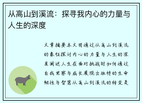 从高山到溪流：探寻我内心的力量与人生的深度