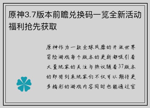 原神3.7版本前瞻兑换码一览全新活动福利抢先获取