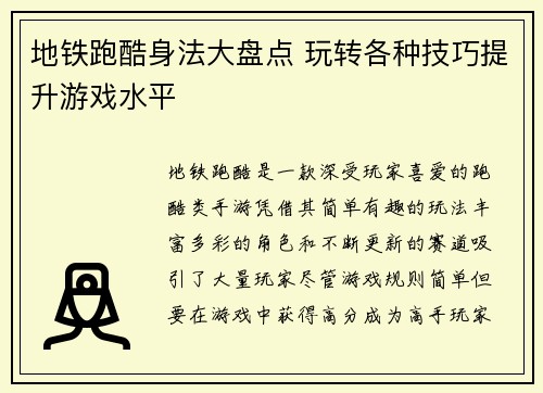 地铁跑酷身法大盘点 玩转各种技巧提升游戏水平