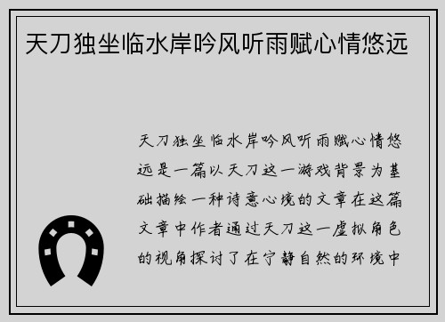 天刀独坐临水岸吟风听雨赋心情悠远