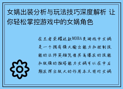 女娲出装分析与玩法技巧深度解析 让你轻松掌控游戏中的女娲角色