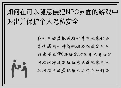 如何在可以随意侵犯NPC界面的游戏中退出并保护个人隐私安全