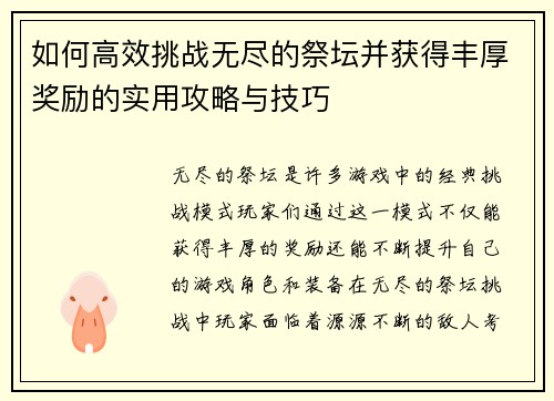 如何高效挑战无尽的祭坛并获得丰厚奖励的实用攻略与技巧
