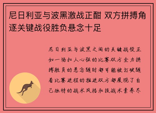 尼日利亚与波黑激战正酣 双方拼搏角逐关键战役胜负悬念十足