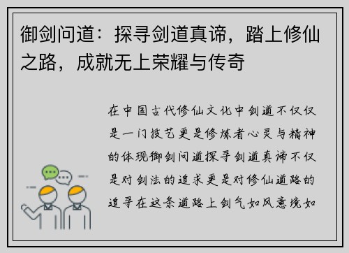 御剑问道：探寻剑道真谛，踏上修仙之路，成就无上荣耀与传奇