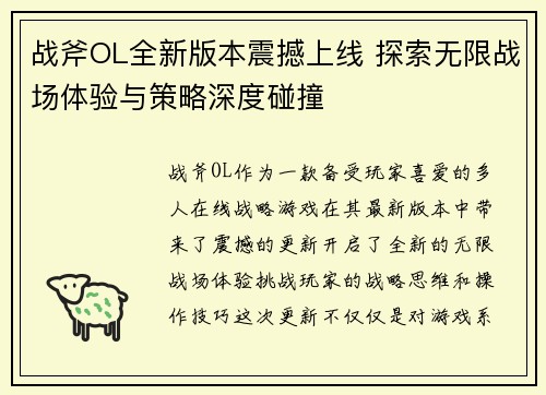 战斧OL全新版本震撼上线 探索无限战场体验与策略深度碰撞