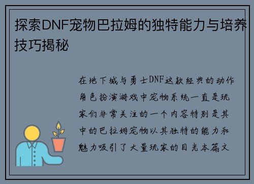 探索DNF宠物巴拉姆的独特能力与培养技巧揭秘