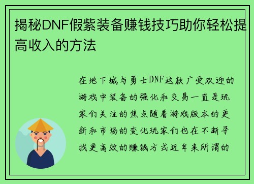 揭秘DNF假紫装备赚钱技巧助你轻松提高收入的方法