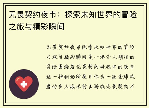 无畏契约夜市：探索未知世界的冒险之旅与精彩瞬间