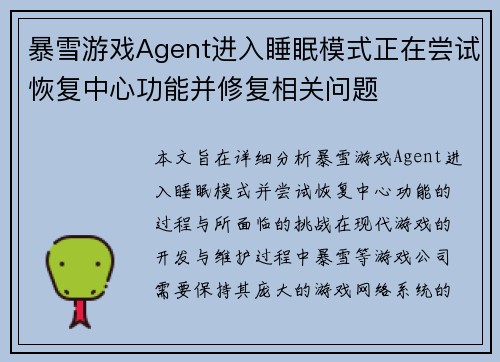 暴雪游戏Agent进入睡眠模式正在尝试恢复中心功能并修复相关问题