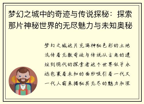 梦幻之城中的奇迹与传说探秘：探索那片神秘世界的无尽魅力与未知奥秘