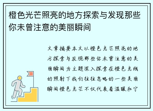 橙色光芒照亮的地方探索与发现那些你未曾注意的美丽瞬间