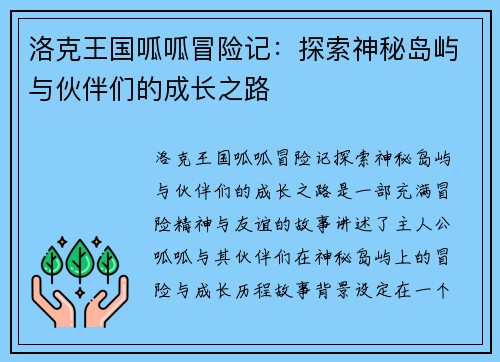 洛克王国呱呱冒险记：探索神秘岛屿与伙伴们的成长之路