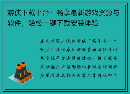 游侠下载平台：畅享最新游戏资源与软件，轻松一键下载安装体验