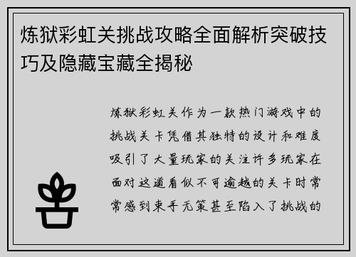 炼狱彩虹关挑战攻略全面解析突破技巧及隐藏宝藏全揭秘
