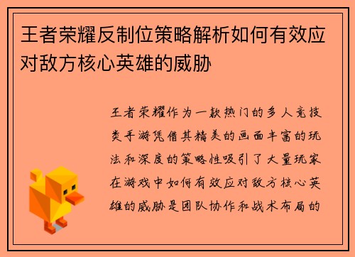 王者荣耀反制位策略解析如何有效应对敌方核心英雄的威胁