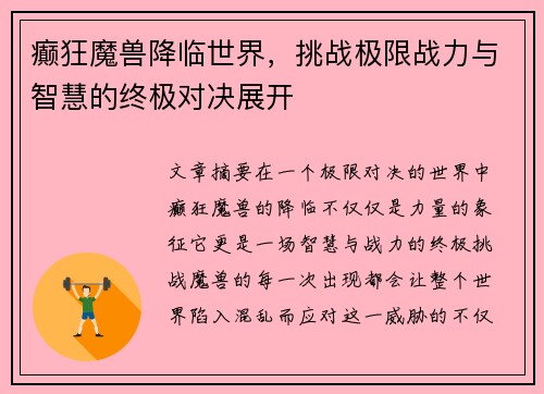 癫狂魔兽降临世界，挑战极限战力与智慧的终极对决展开