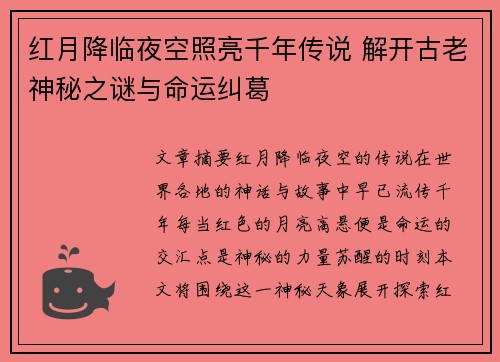 红月降临夜空照亮千年传说 解开古老神秘之谜与命运纠葛