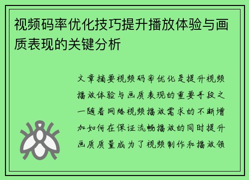 视频码率优化技巧提升播放体验与画质表现的关键分析