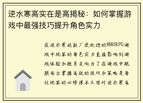 逆水寒高实在是高揭秘：如何掌握游戏中最强技巧提升角色实力