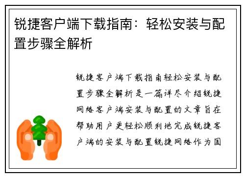 锐捷客户端下载指南：轻松安装与配置步骤全解析