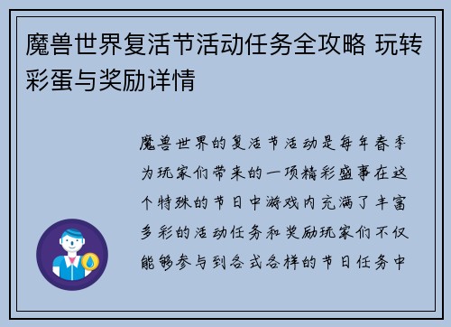 魔兽世界复活节活动任务全攻略 玩转彩蛋与奖励详情